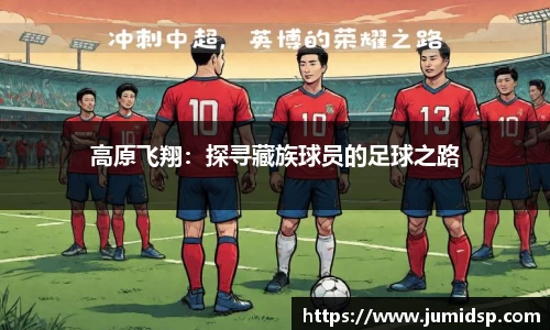 高原飞翔：探寻藏族球员的足球之路